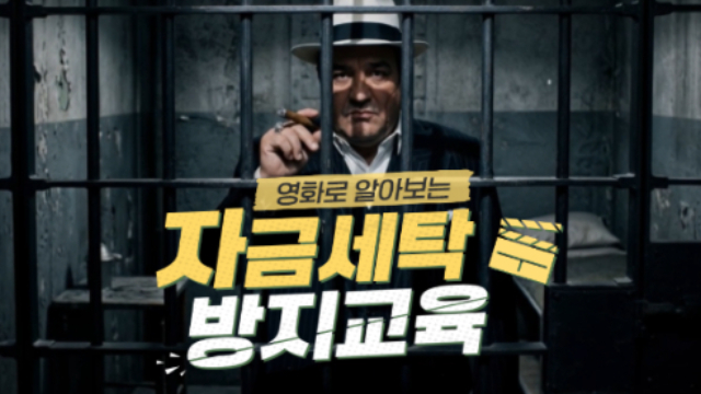 영화로 알아보는 자금세탁방지교육 btntvcast