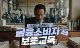 영화로 알아보는 금융소비자보호교육 btntvcast