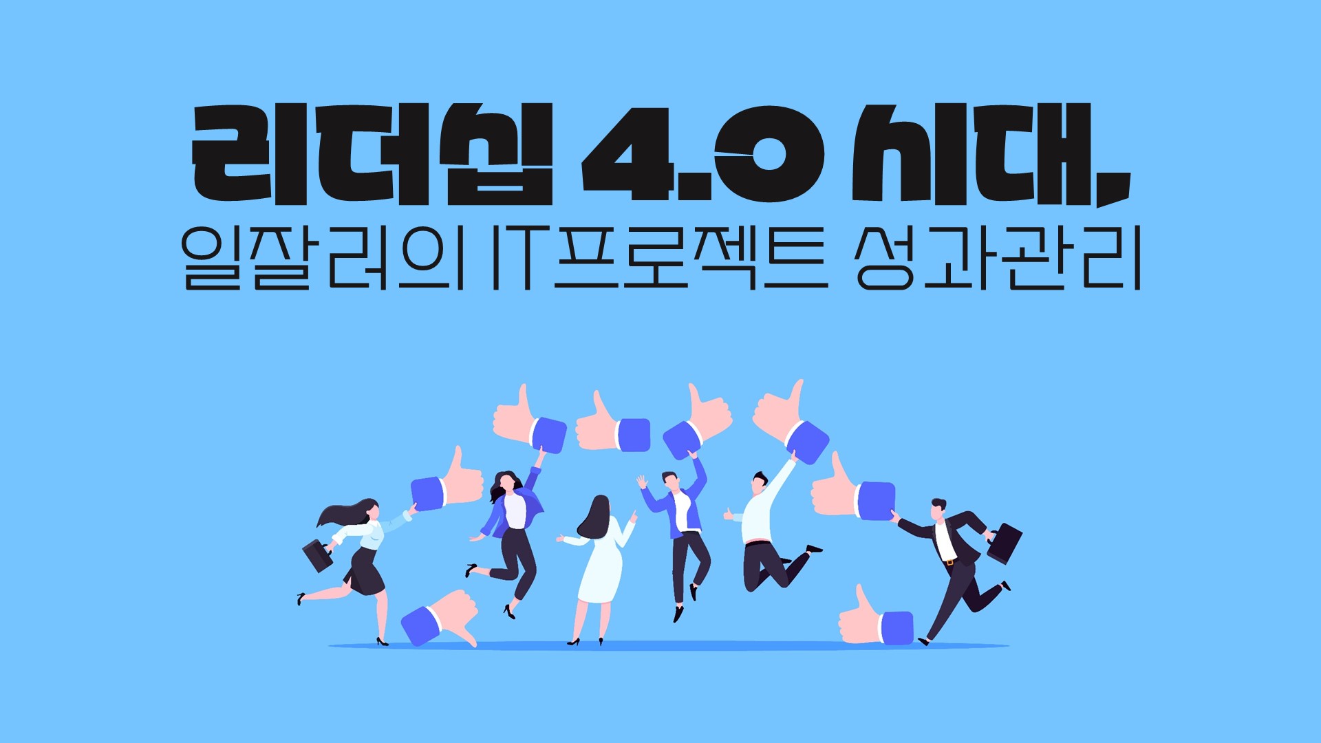 리더십 4.0 시대, 일잘러의 IT프로젝트 성과관리