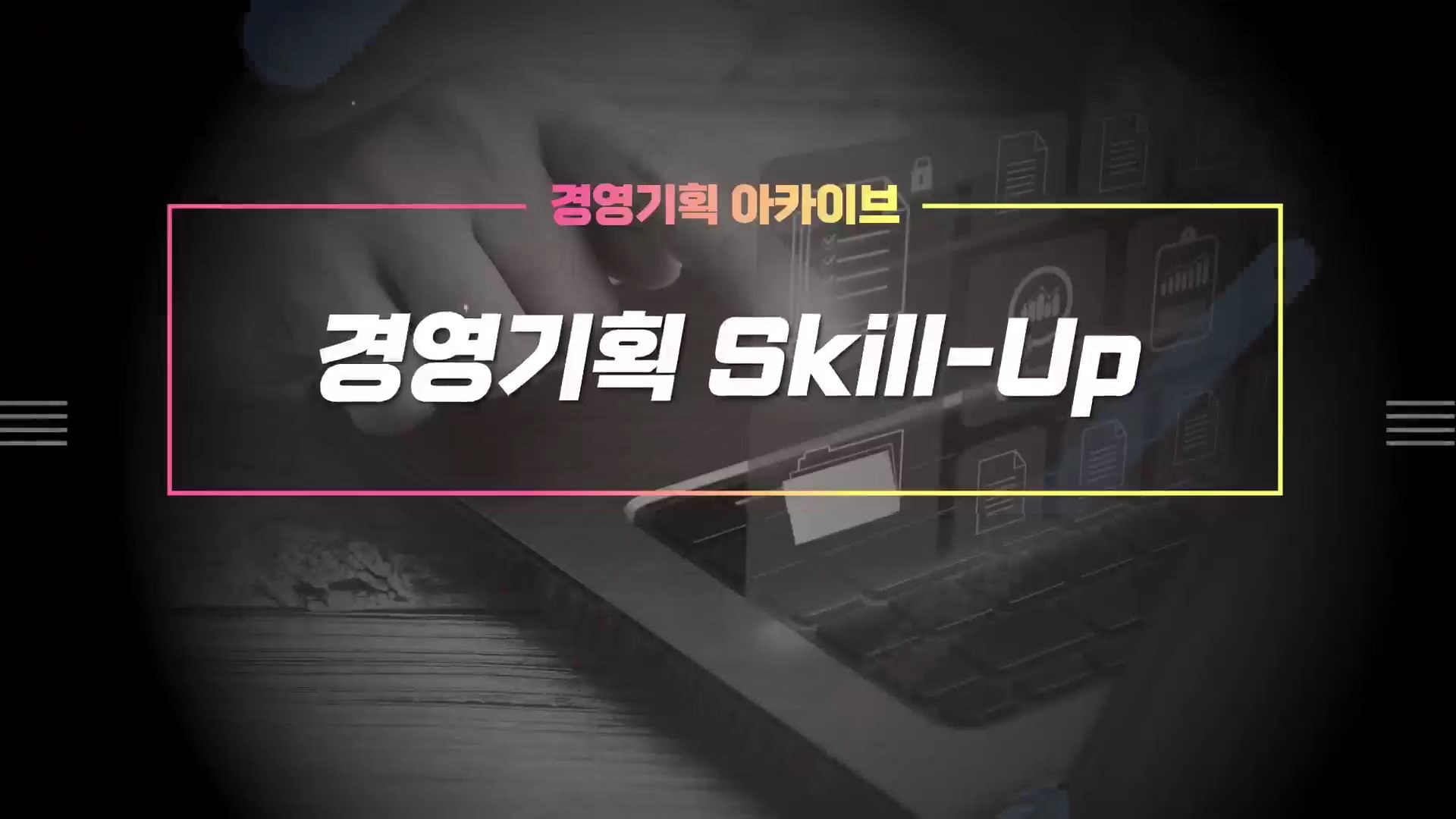 [경영기획 아카이브] 경영기획 Skill-Up