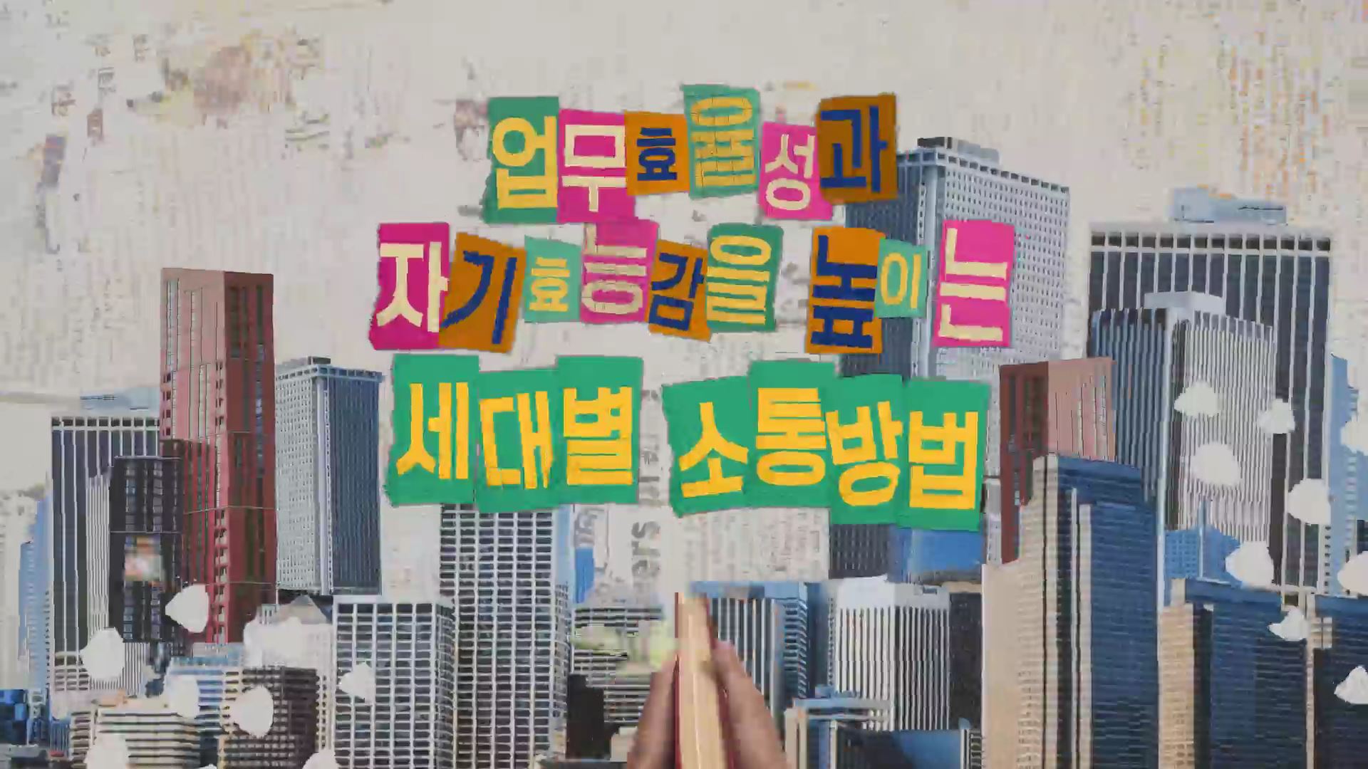 업무효율성과 자기효능감을 높이는 세대별 소통방법