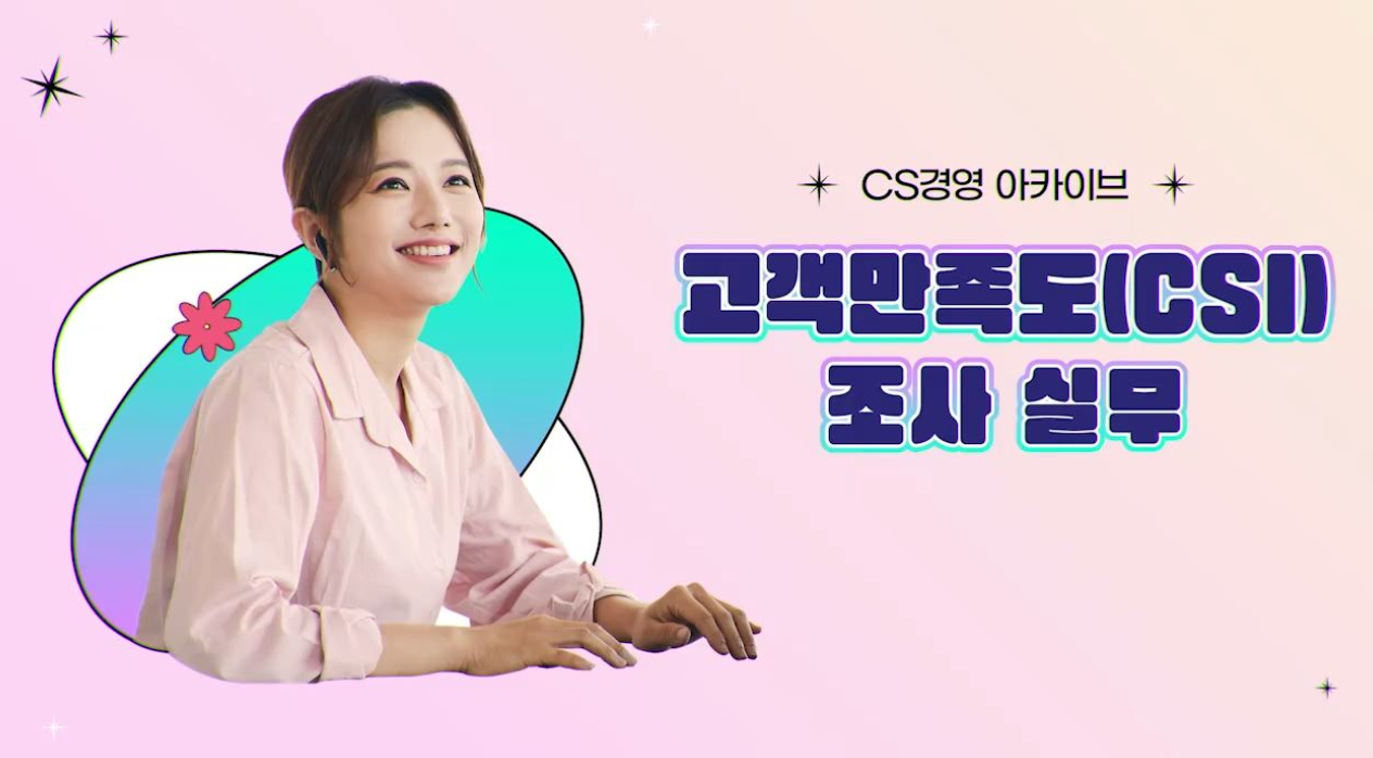 [CS경영전문가] 고객만족도(CSI) 조사와 VOC 관리
