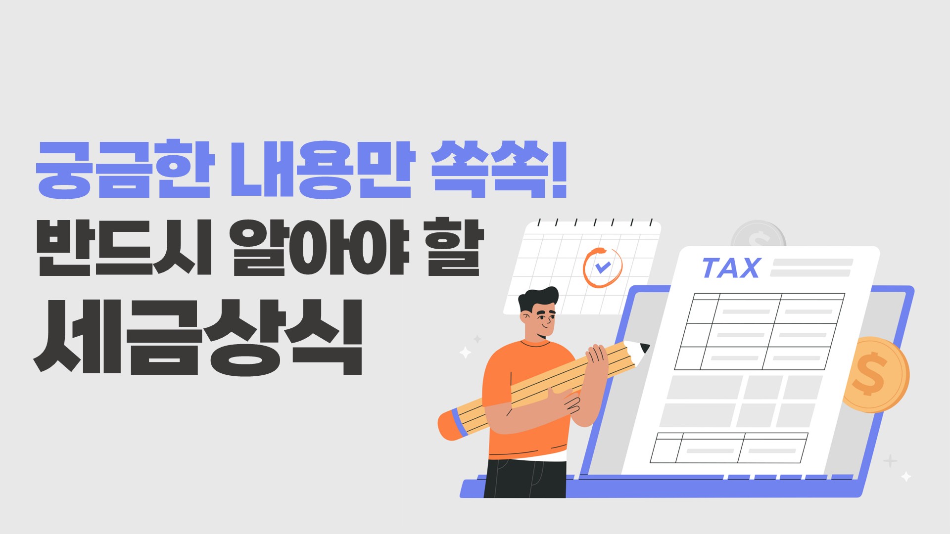 궁금한 내용만 쏙쏙! 반드시 알아야 할 세금상식