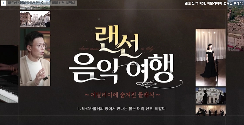 랜선 음악 여행, 이탈리아에 숨겨진 클래식