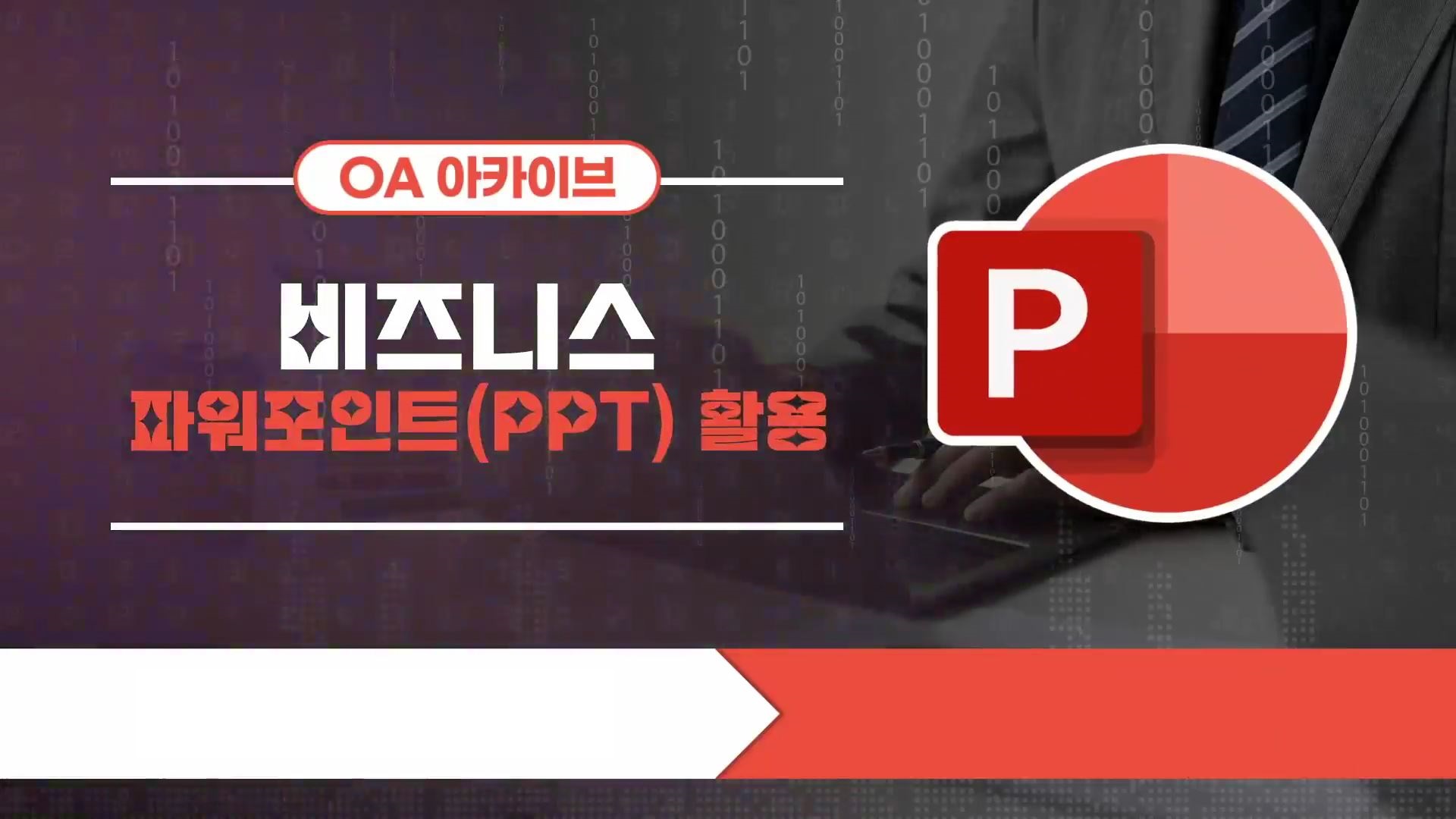 [OA 아카이브] 비즈니스 파워포인트(PPT) 활용