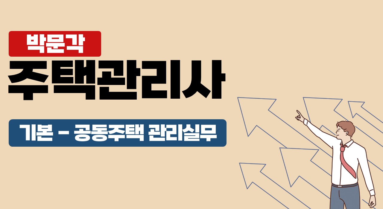 2025 박문각 주택관리사 - 기본 - 공동주택 관리실무