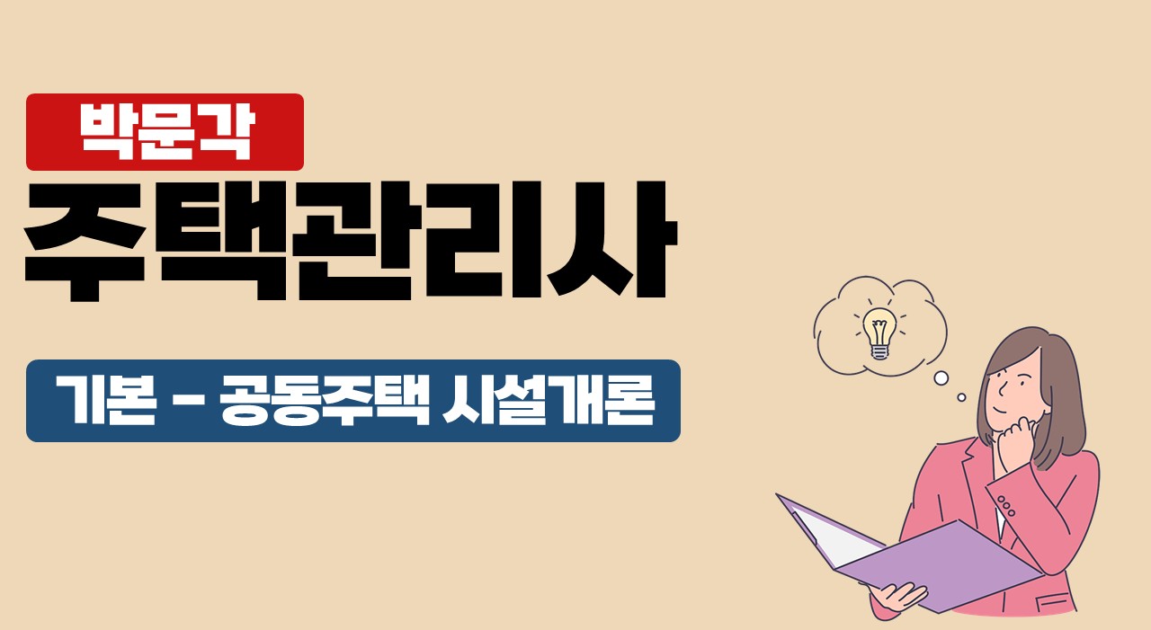 2025 박문각 주택관리사 - 기본 - 공동주택 시설개론