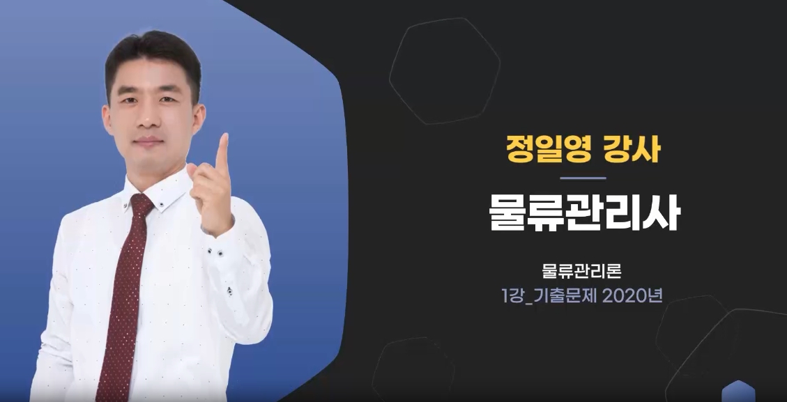 물류관리사 기출문제풀이