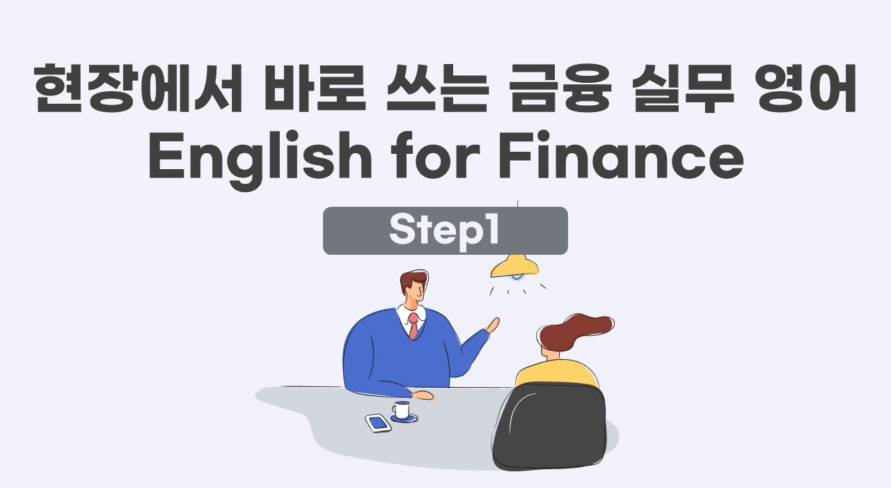 현장에서 바로 쓰는 금융 실무 영어 English for Finance STEP1