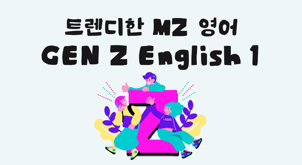트렌디한 MZ 영어 GEN Z English 1