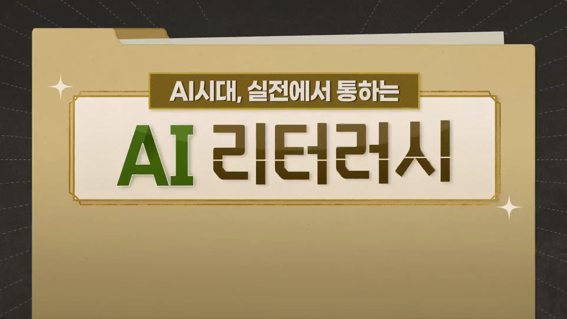 AI 시대, 실전에서 통하는 AI 리터러시