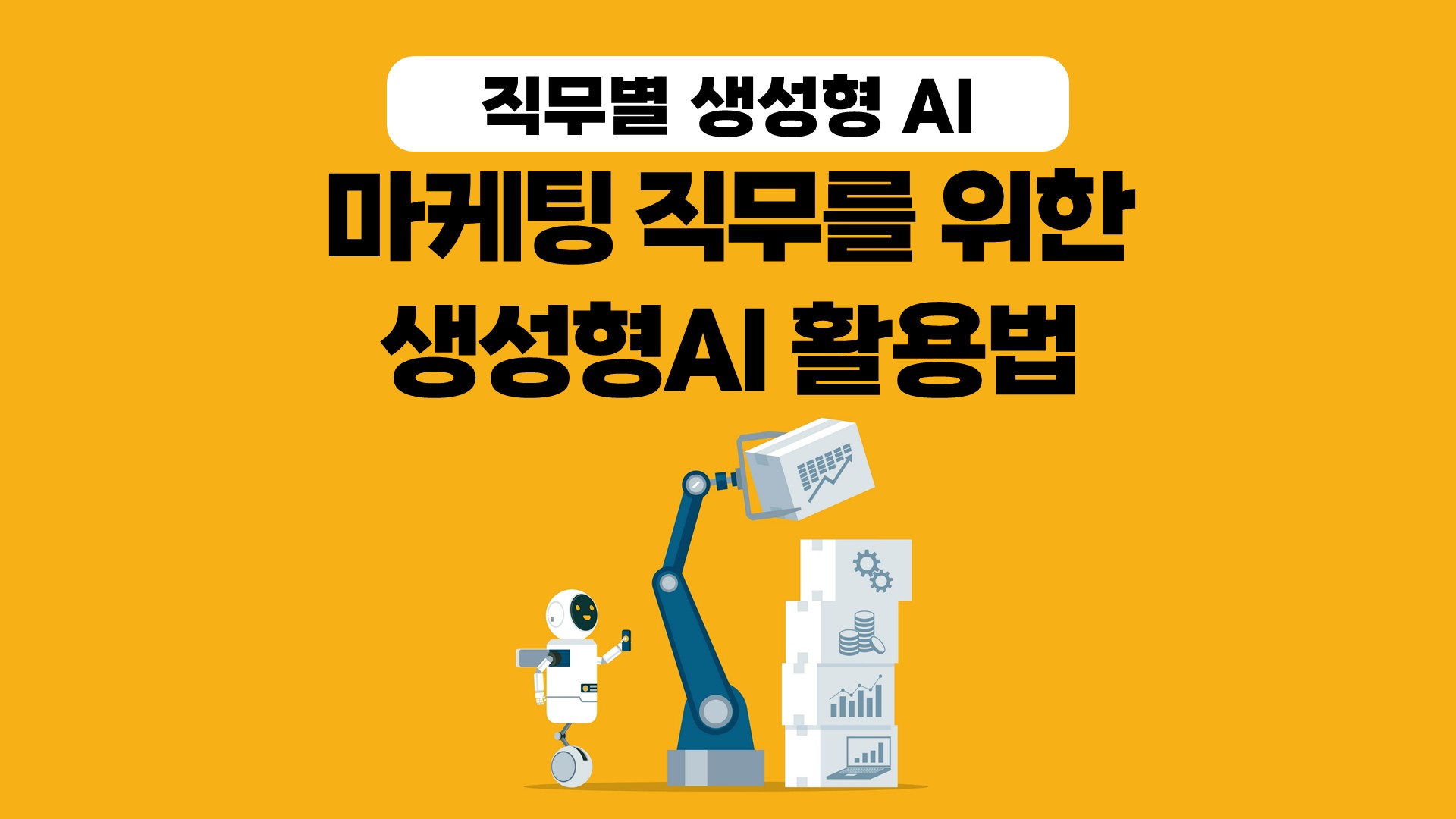 [직무별 생성형 AI] 마케팅 직무를 위한 생성형AI 활용법