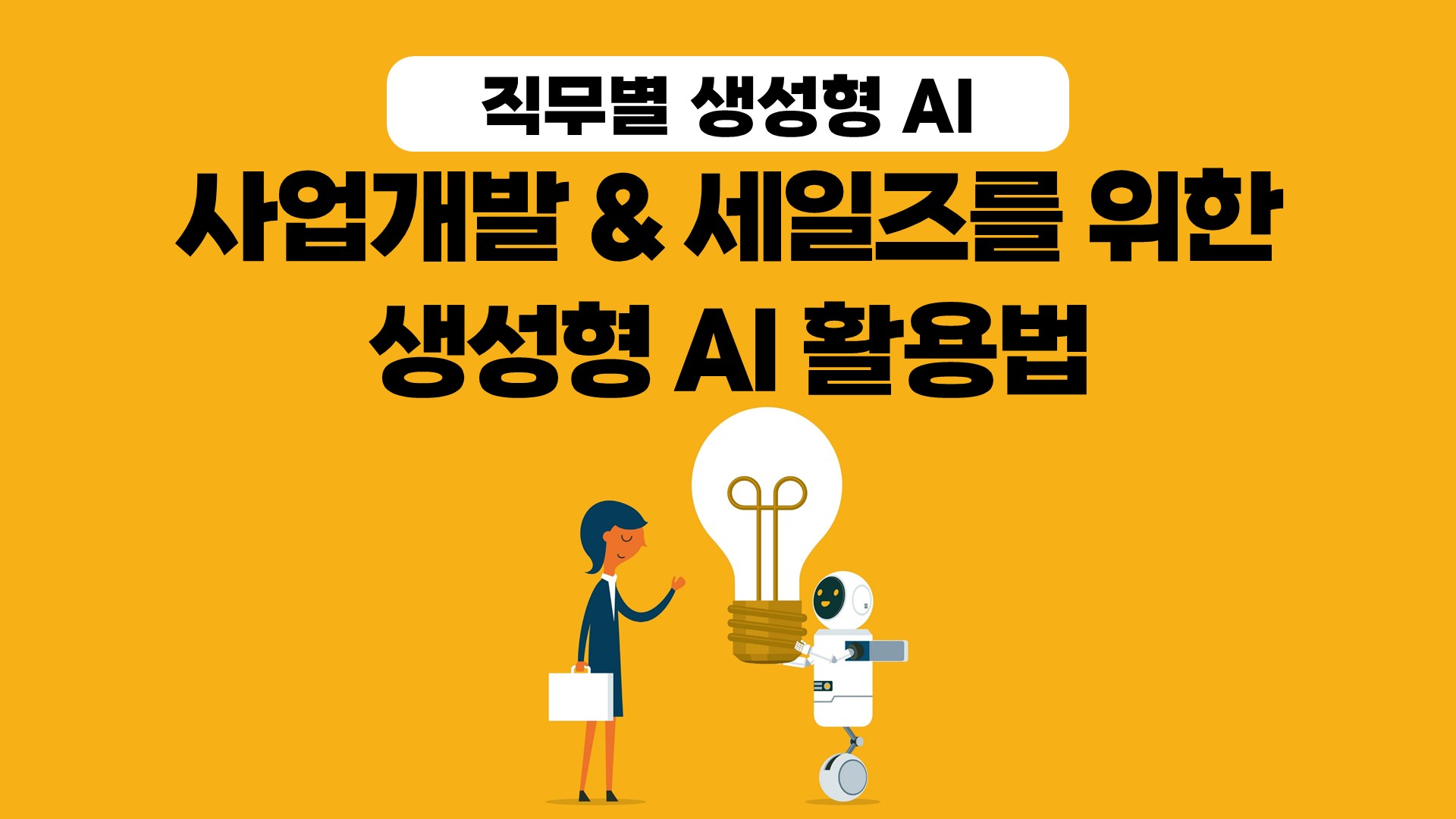 [직무별 생성형 AI] 사업개발 & 세일즈를 위한 생성형 AI 활용법