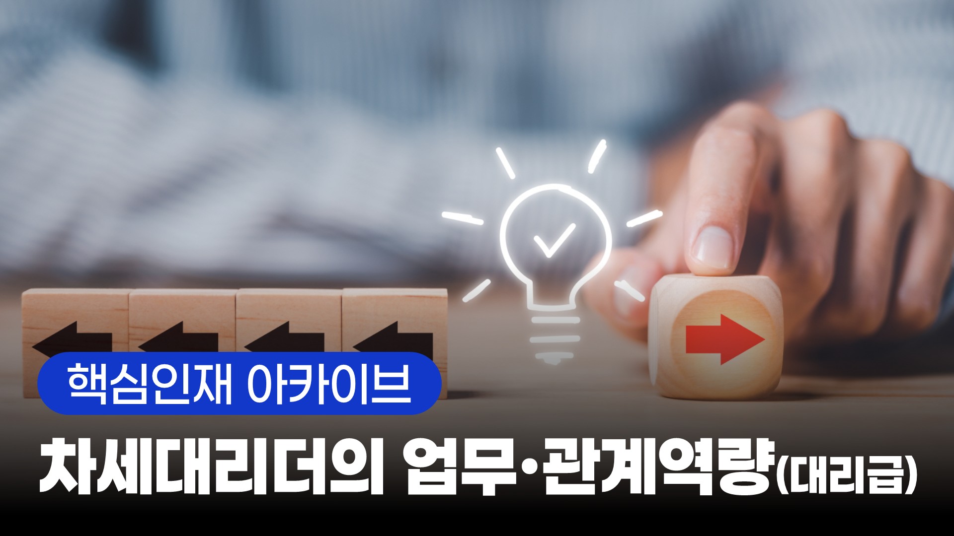 [핵심인재 아카이브] 차세대리더의 업무·관계역량(대리급)