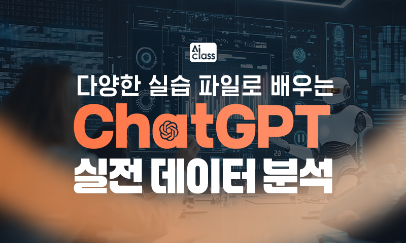 [AI Class] 다양한 실습 파일로 배우는 ChatGPT 실전 데이터 분석