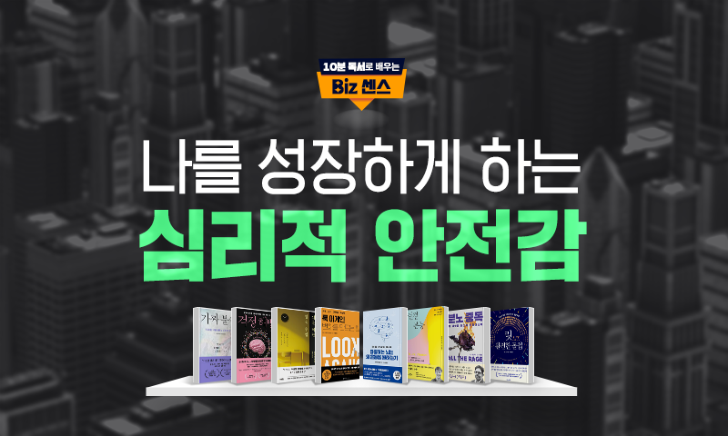 [10분 독서로 배우는 Biz 센스] 나를 성장하게 하는 심리적 안전감