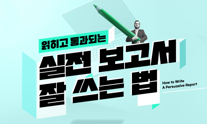 읽히고 통과되는 실전 보고서 잘 쓰는 법