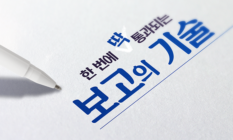 한 번에 딱 통과되는 보고의 기술