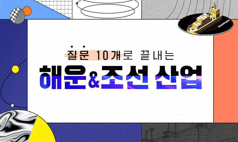 질문 10개로 끝내는 해운&조선 산업
