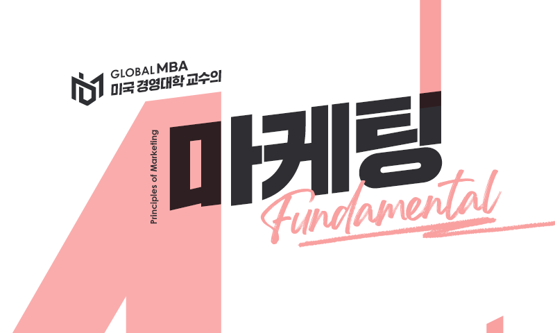[Global MBA] 미국 경영대학 교수의 마케팅 Fundamental