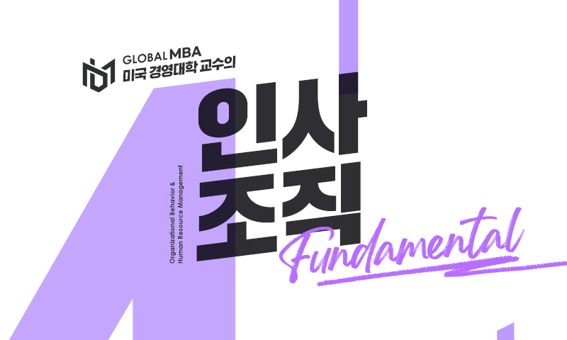 [Global MBA] 미국 경영대학 교수의 인사조직 Fundamental