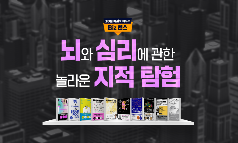[10분 독서로 배우는 Biz 센스] 뇌와 심리에 관한 놀라운 지적 탐험