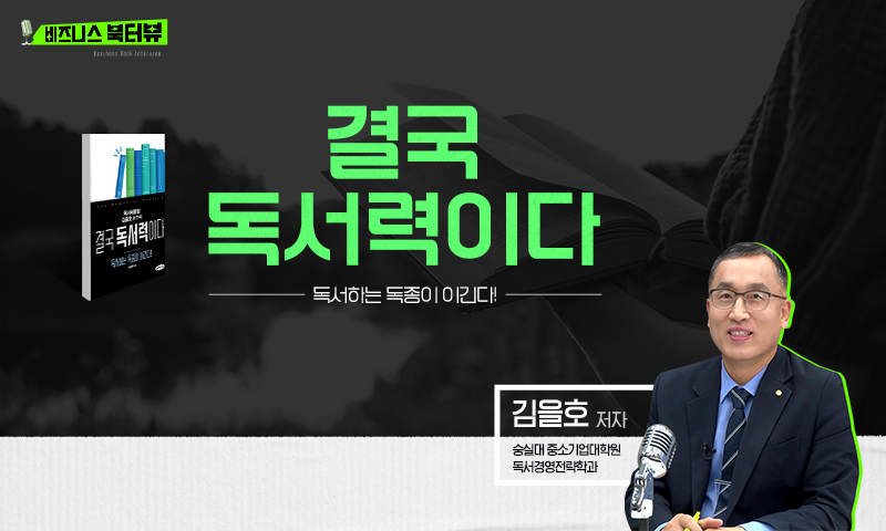 [비즈니스 북터뷰] 결국 독서력이다