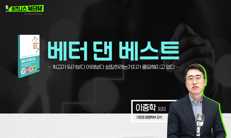 [비즈니스 북터뷰] 베터 댄 베스트
