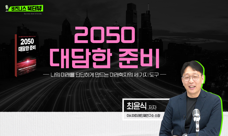 [비즈니스 북터뷰] 2050 대담한 준비