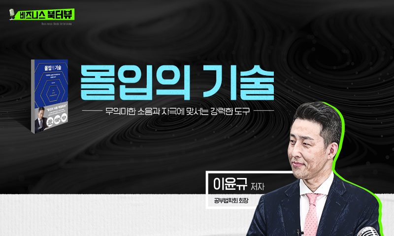 [비즈니스 북터뷰] 몰입의 기술
