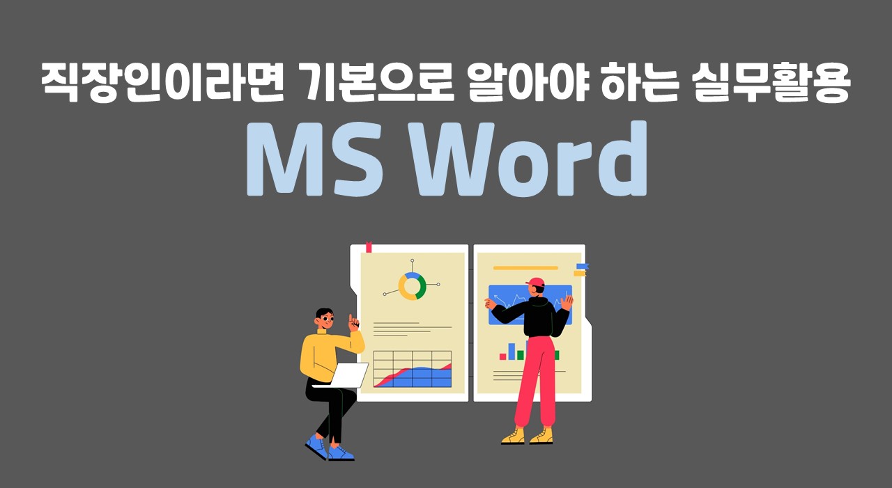 [HD]직장인이라면 기본으로 알아야 하는 실무활용 - MS Word(워드)