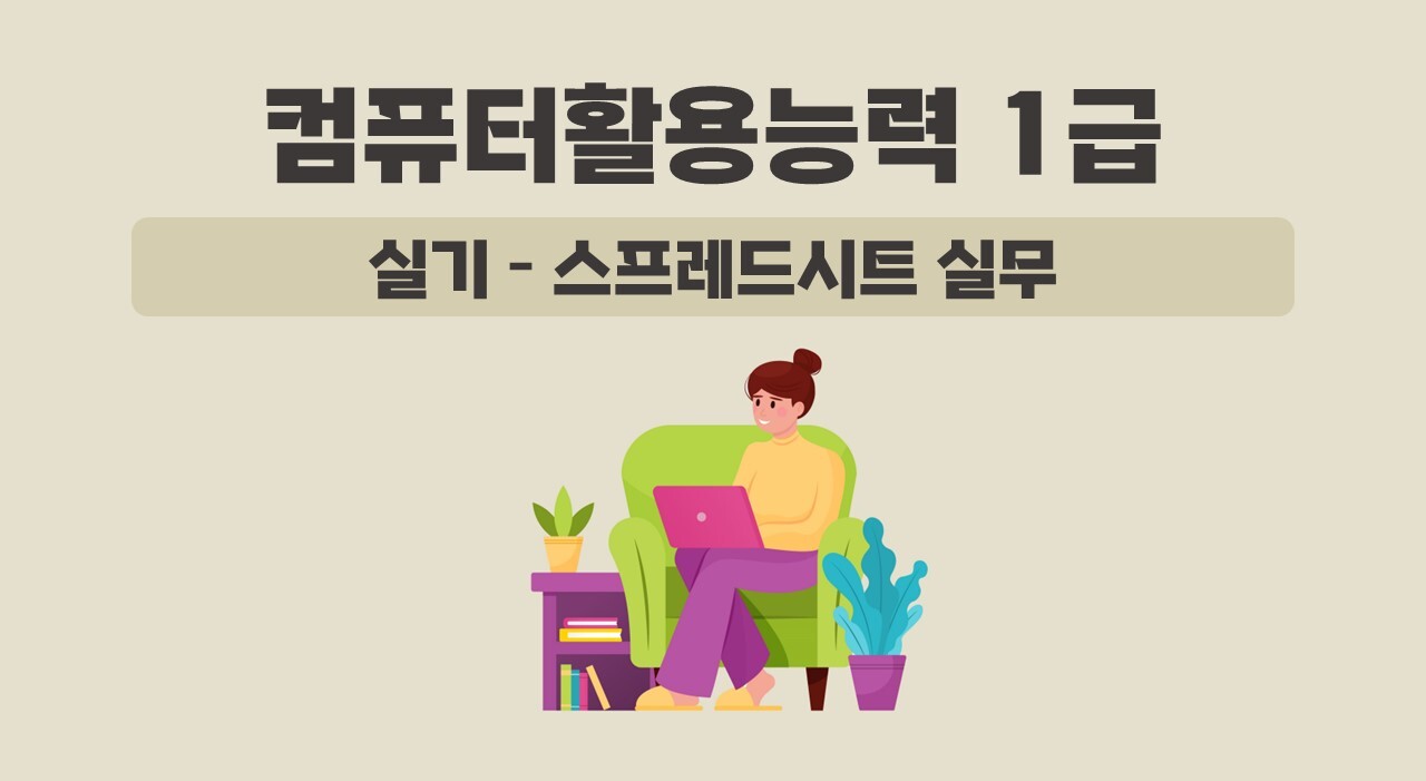 [HD]컴퓨터활용능력 1급 실기 - 스프레드시트 실무 (2024 개정)