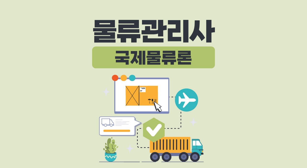 물류관리사_국제물류론(송우석)