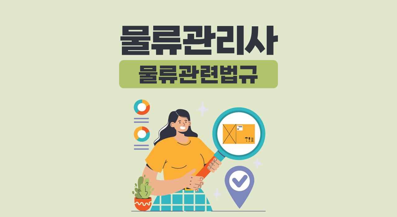 물류관리사_물류관련법규(안병영)