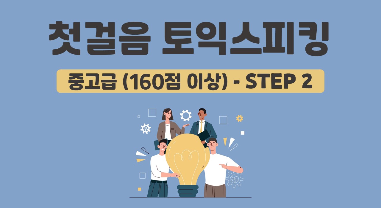 첫걸음 토익 스피킹 중고급 (160점 이상) - STEP2