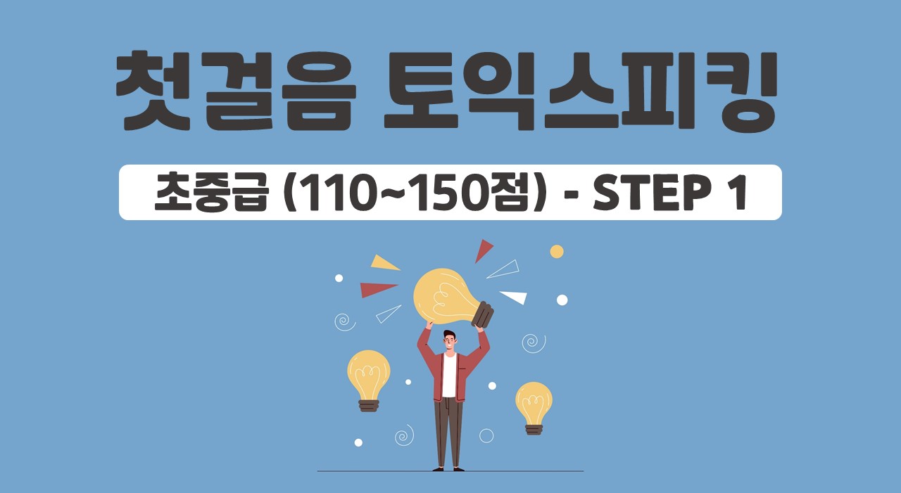 첫걸음 토익 스피킹 초중급 (110~150점) - STEP1