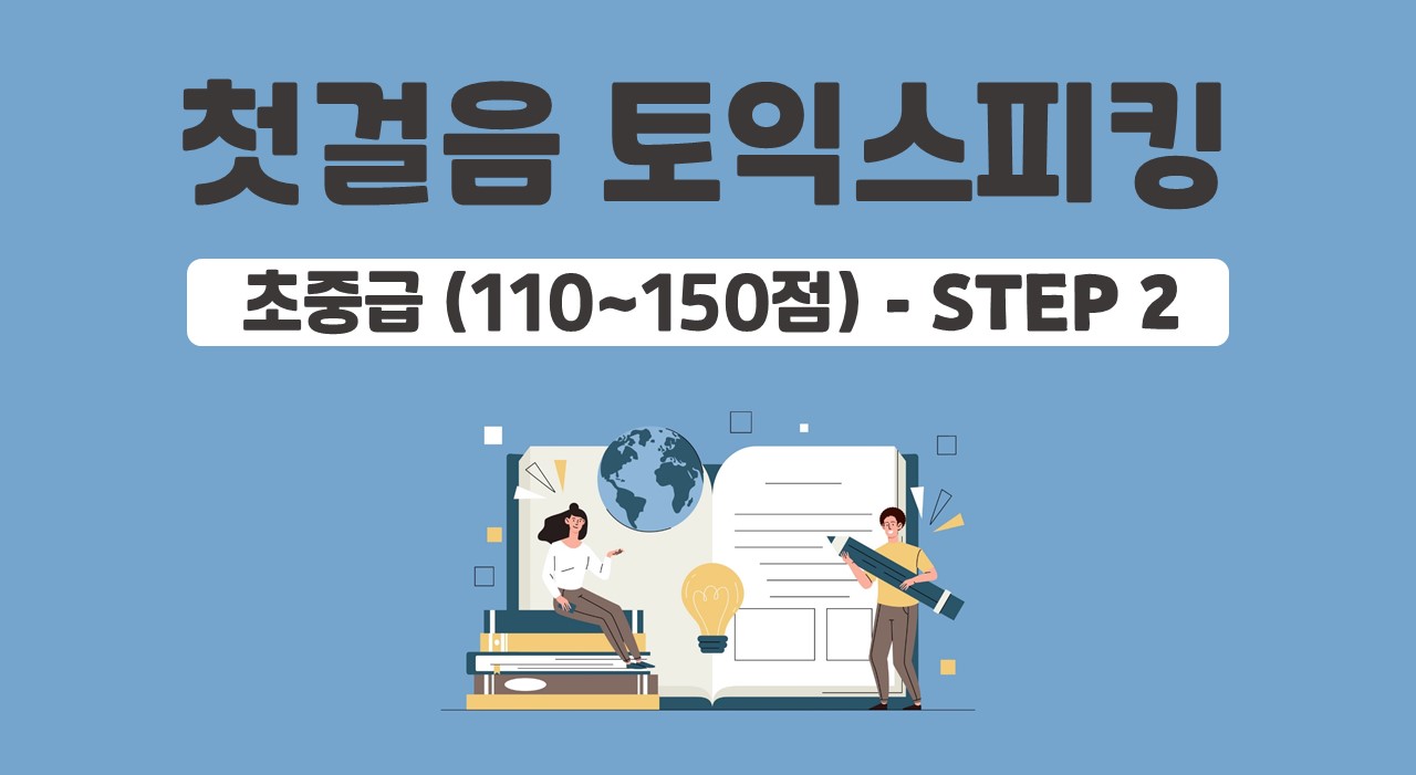 첫걸음 토익 스피킹 초중급 (110~150점) - STEP2