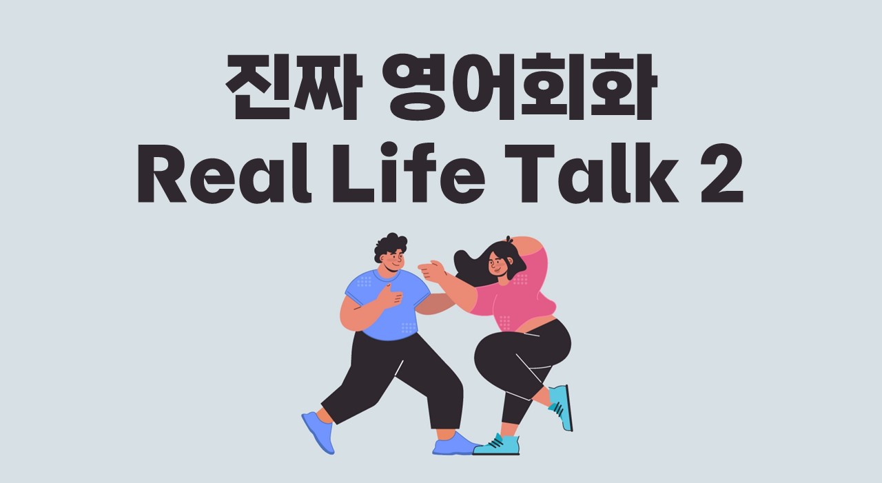 진짜 영어회화 Real Life Talk 2