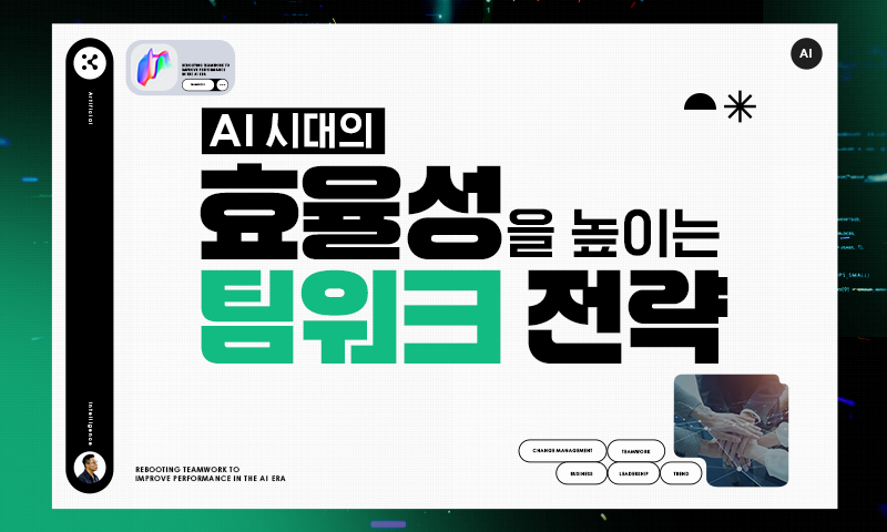 AI 시대의 효율성을 높이는 팀워크 전략