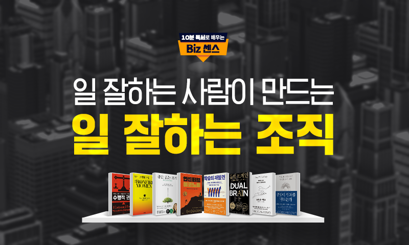 [10분 독서로 배우는 Biz 센스] 일 잘하는 사람이 만드는 일 잘하는 조직
