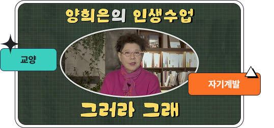 양희은의 인생수업