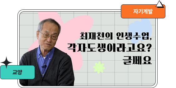 최재천의 인생수업